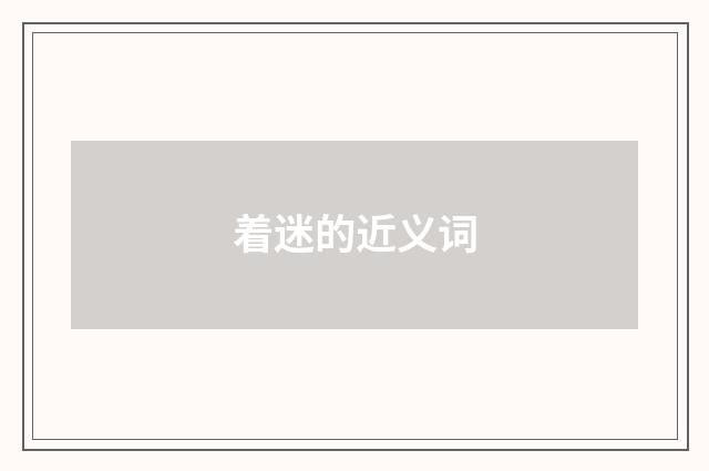 着迷的近义词
