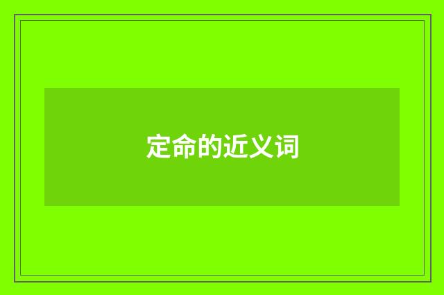 定命的近义词