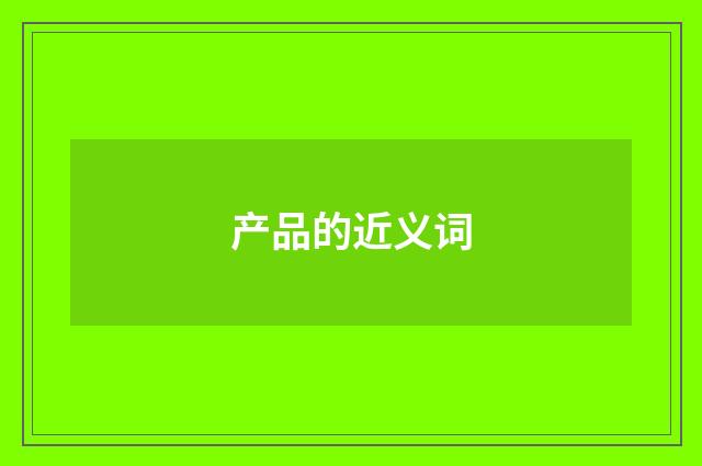 产品的近义词