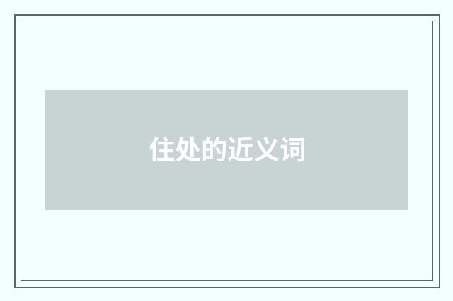 住处的近义词