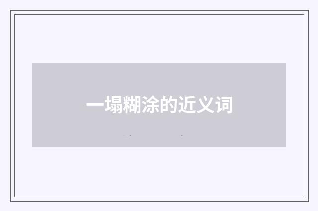一塌糊涂的近义词