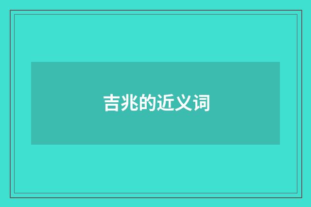 吉兆的近义词