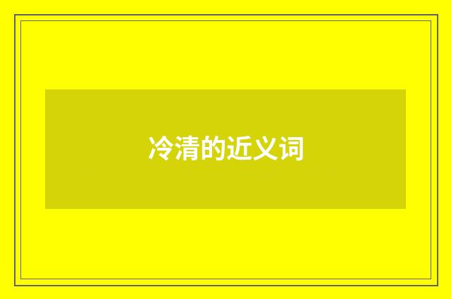 冷清的近义词