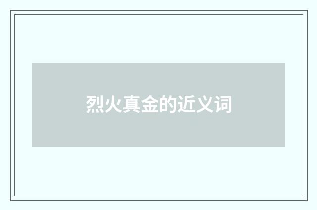 烈火真金的近义词