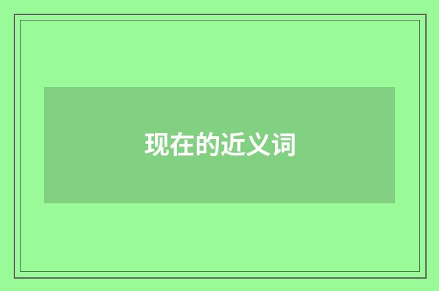 现在的近义词