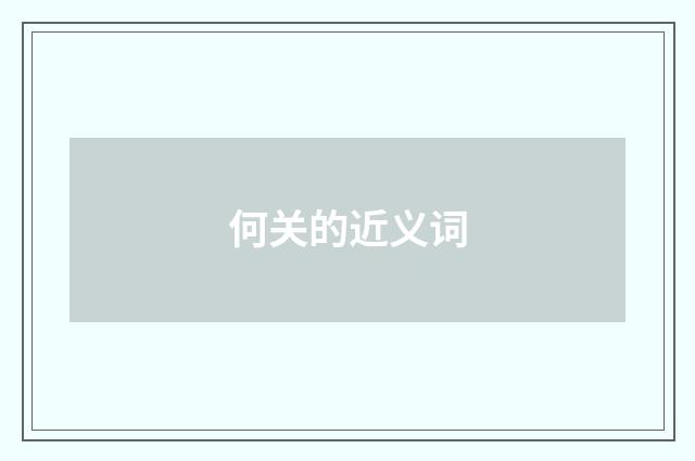 何关的近义词