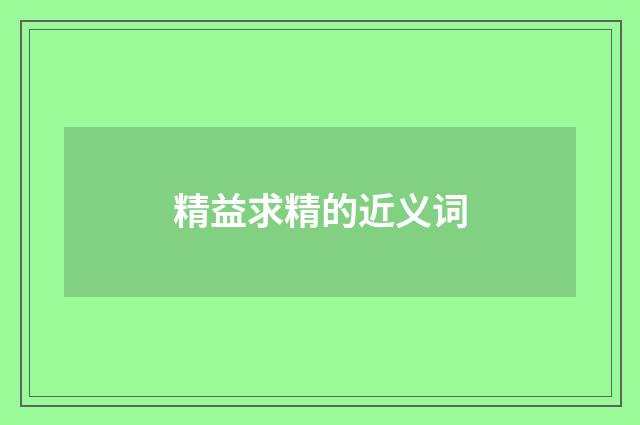 精益求精的近义词