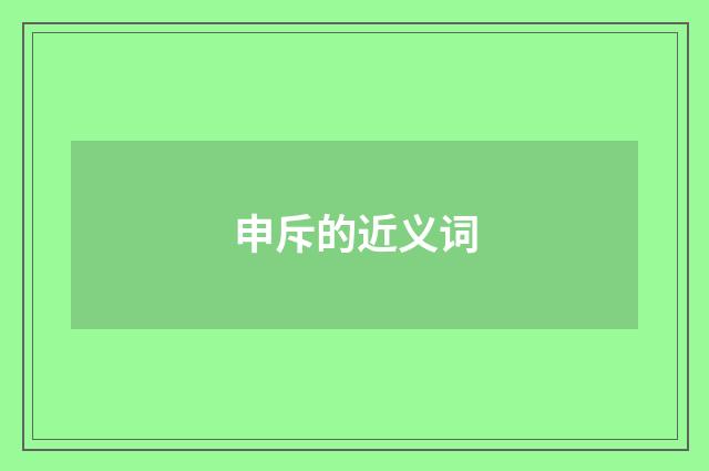 申斥的近义词
