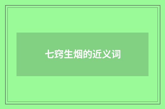 七窍生烟的近义词