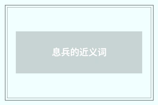 息兵的近义词