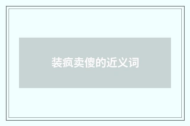 装疯卖傻的近义词