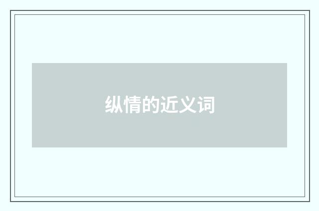 纵情的近义词