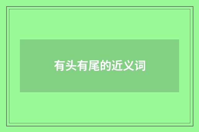 有头有尾的近义词