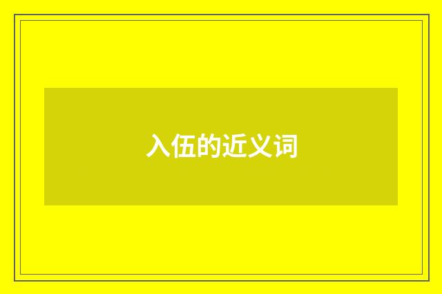 入伍的近义词