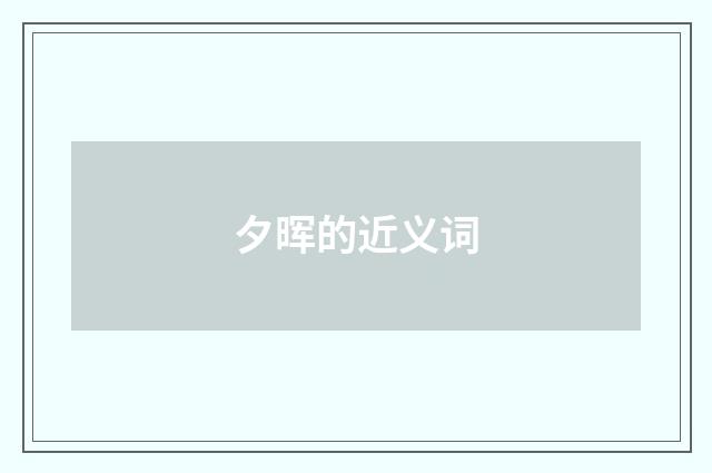夕晖的近义词