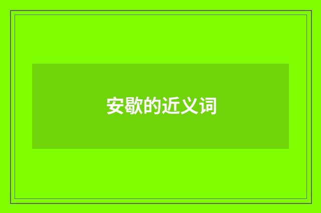 安歇的近义词