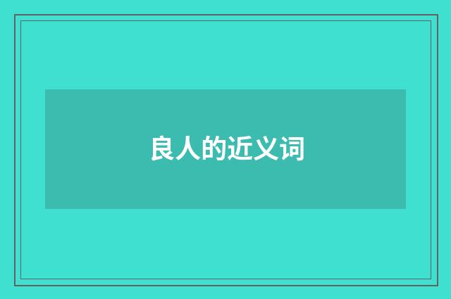 良人的近义词