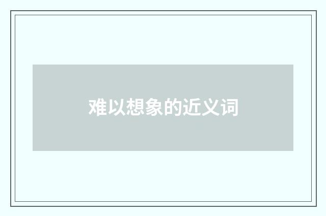 难以想象的近义词