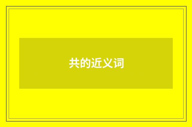 共的近义词