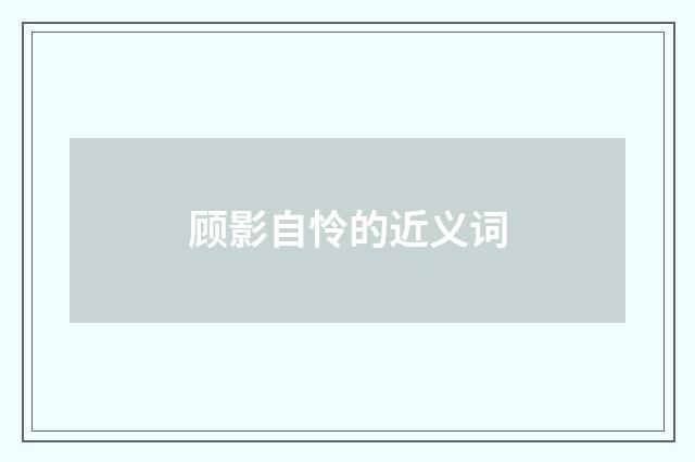 顾影自怜的近义词