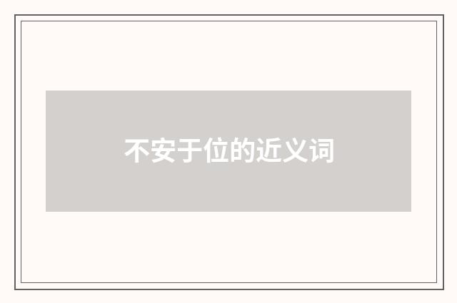 不安于位的近义词