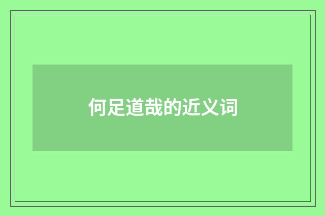 何足道哉的近义词