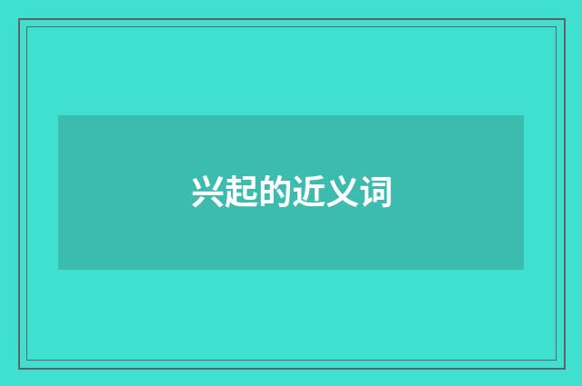 兴起的近义词