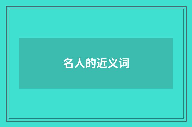名人的近义词