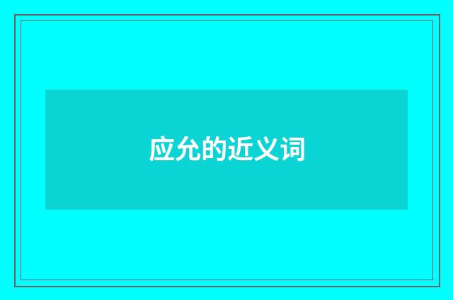 应允的近义词