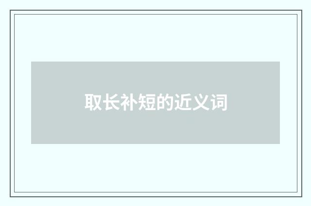 取长补短的近义词
