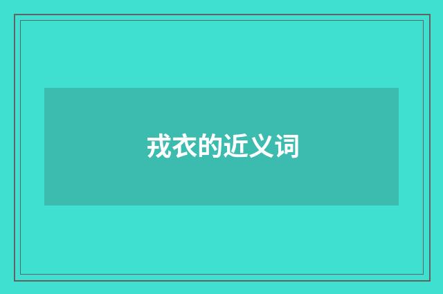 戎衣的近义词