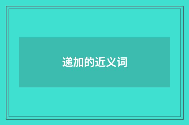 递加的近义词