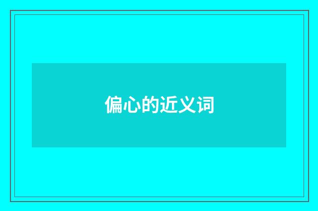 偏心的近义词