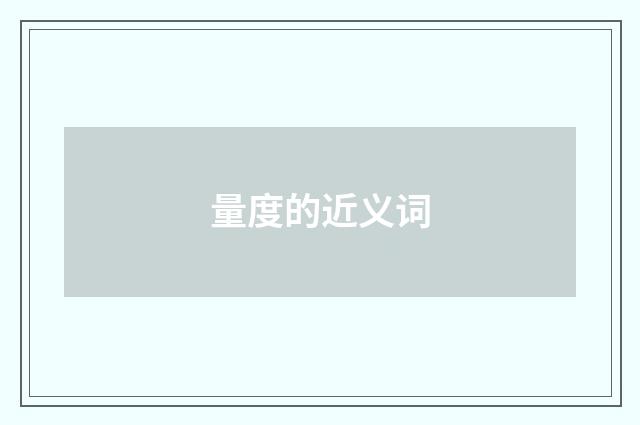 量度的近义词