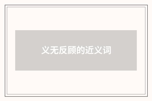 义无反顾的近义词