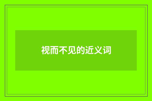 视而不见的近义词