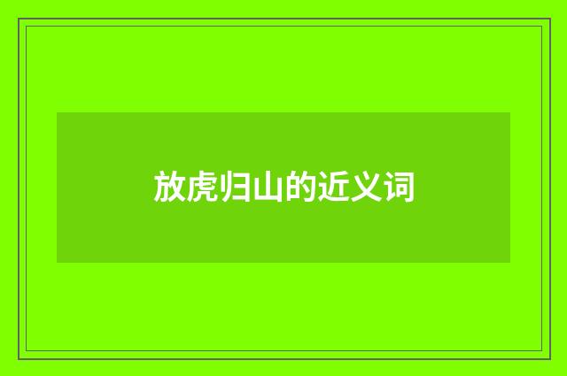 放虎归山的近义词