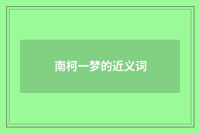 南柯一梦的近义词