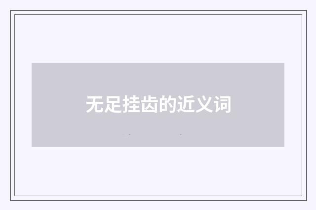 无足挂齿的近义词