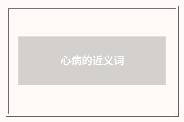 心病的近义词