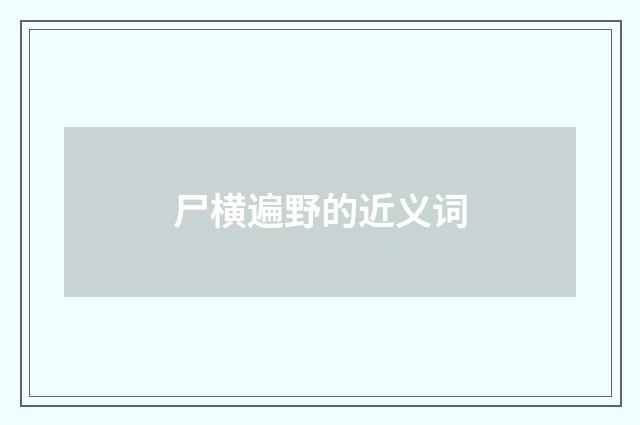 尸横遍野的近义词