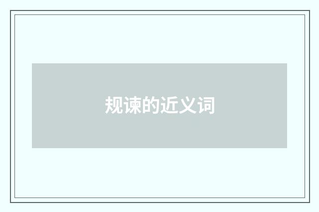 规谏的近义词