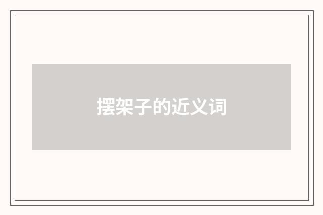 摆架子的近义词