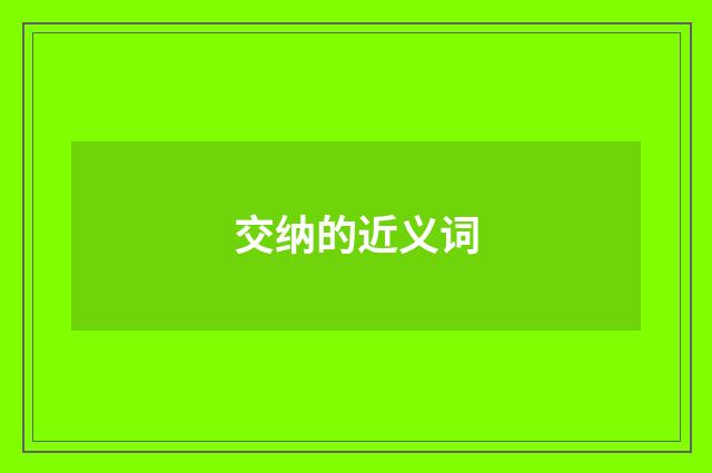 交纳的近义词