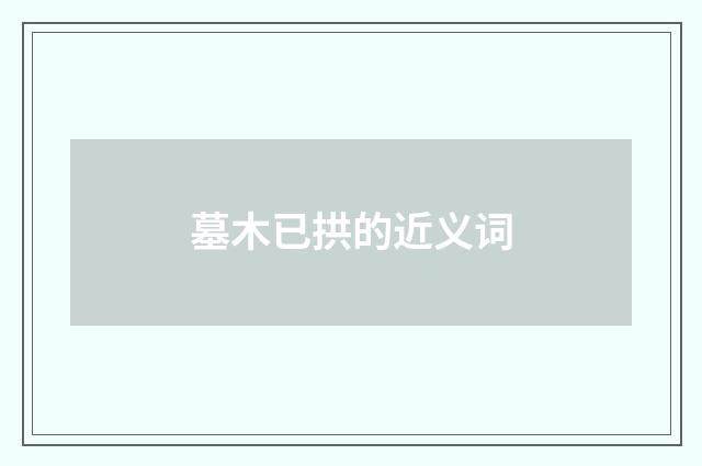 墓木已拱的近义词