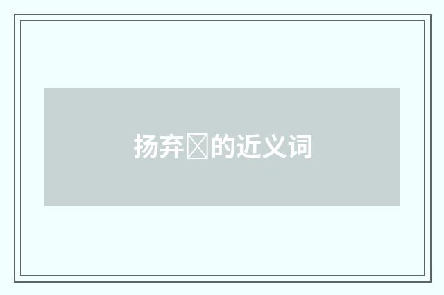 扬弃的近义词