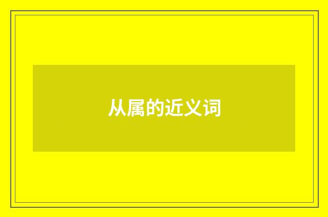从属的近义词