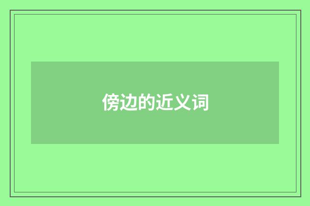 傍边的近义词