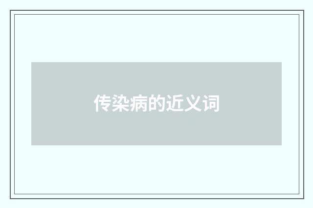传染病的近义词
