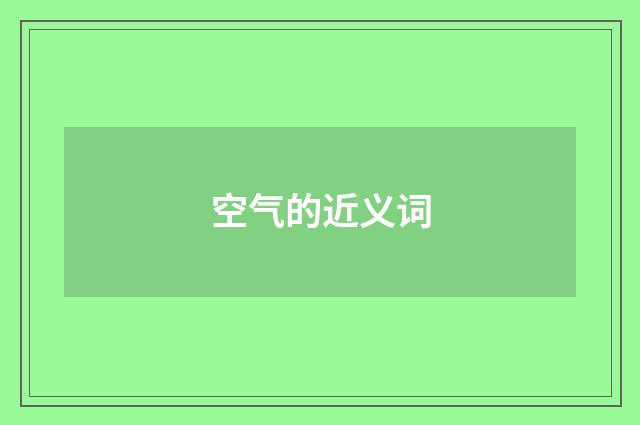 空气的近义词